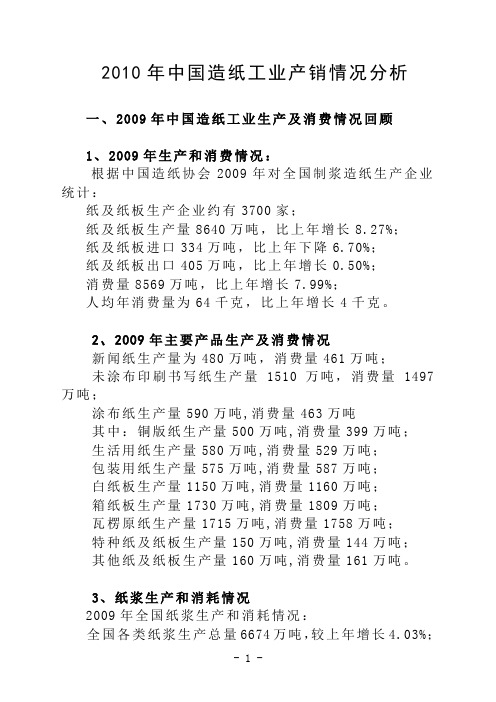 2010年中国造纸工业产销形势分析