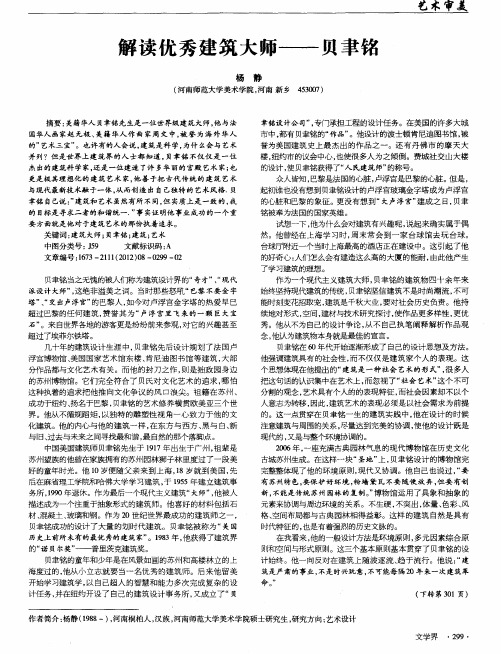 解读优秀建筑大师——贝聿铭