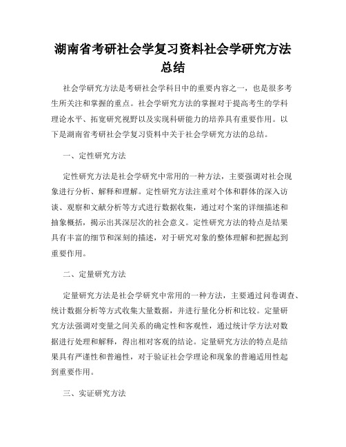 湖南省考研社会学复习资料社会学研究方法总结