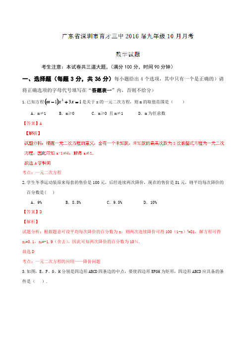 广东省深圳市育才三中2016届九年级10月月考数学试题解析(解析版)