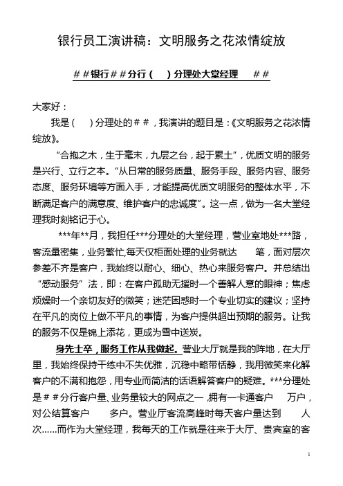 银行员工演讲稿：文明服务之花浓情绽放