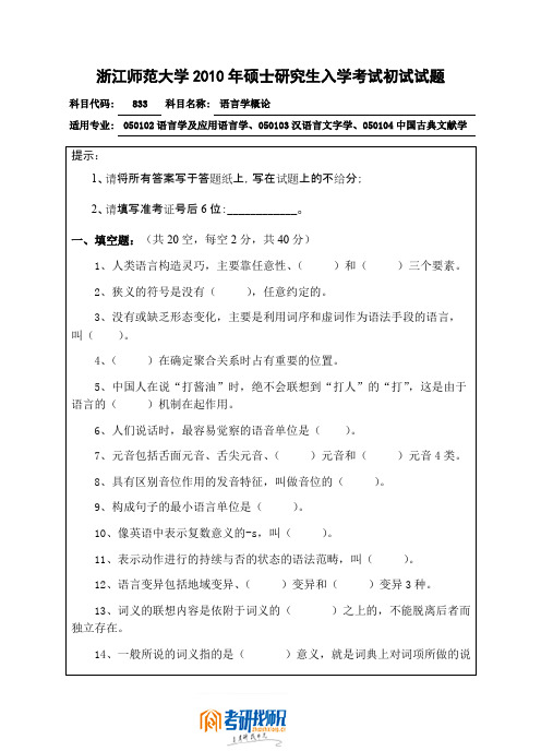 浙江师范大学语言学概论2010真题