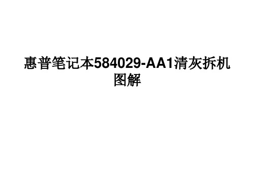 惠普笔记本584029-AA1清灰拆机资料