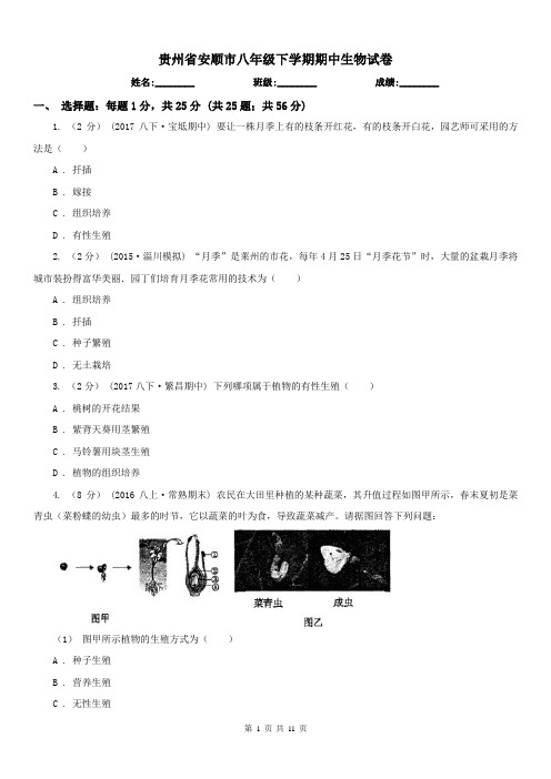 贵州省安顺市八年级下学期期中生物试卷