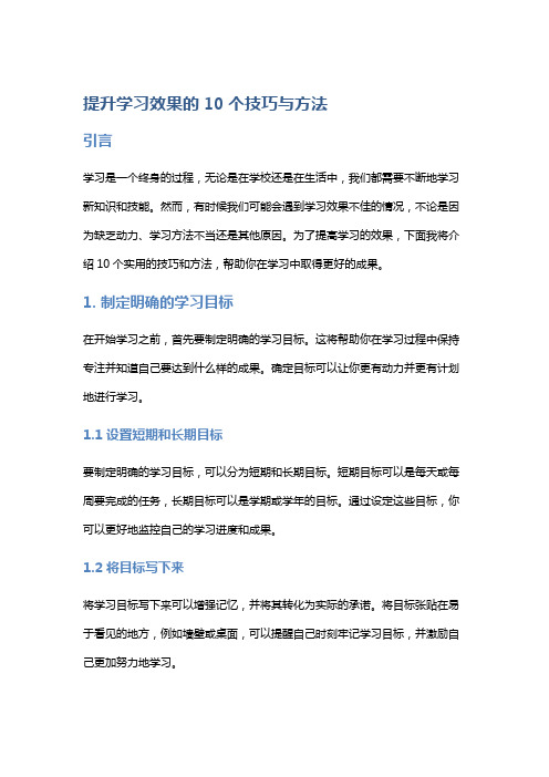 提升学习效果的10个技巧与方法