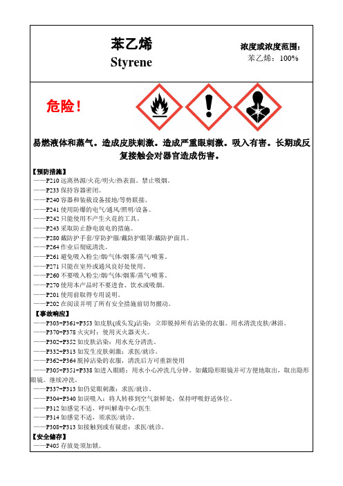 苯乙烯-危险化学品安全标签