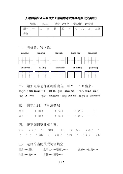 人教部编版四年级语文上册期中考试卷及答案【完美版】