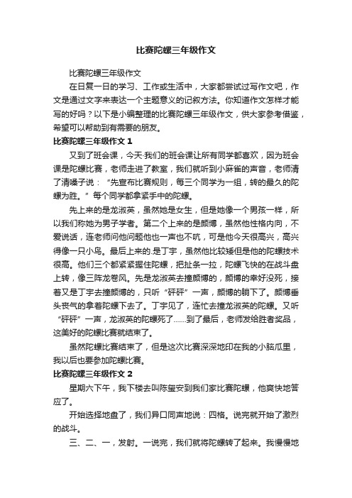 比赛陀螺三年级作文