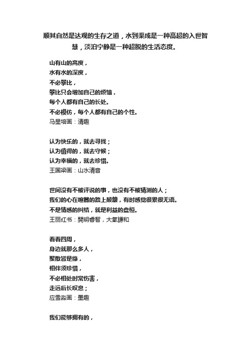 顺其自然是达观的生存之道，水到渠成是一种高超的入世智慧，淡泊宁静是一种超脱的生活态度。