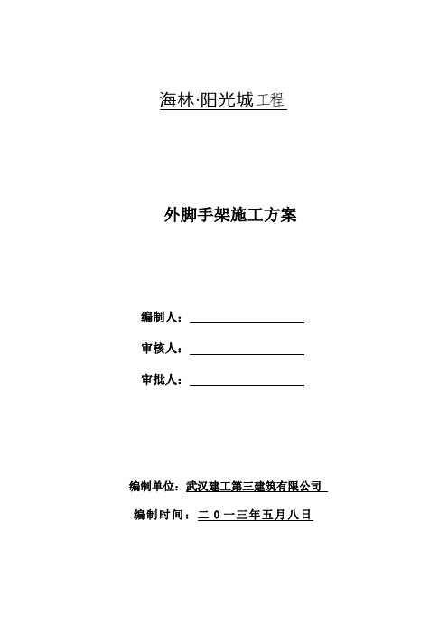 海林阳光城外脚手架施工方案 精品推荐