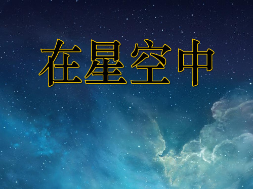 《在星空中(一)》宇宙PPT课件