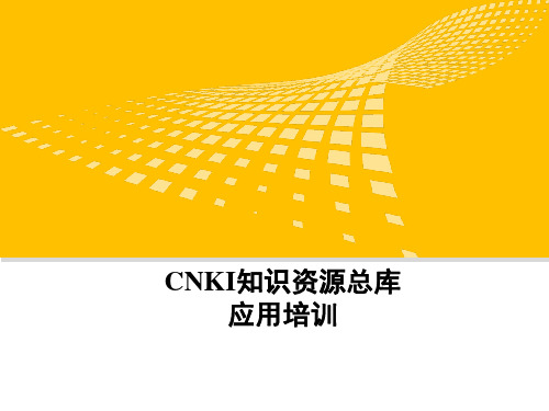 CNKI中国知网使用技巧