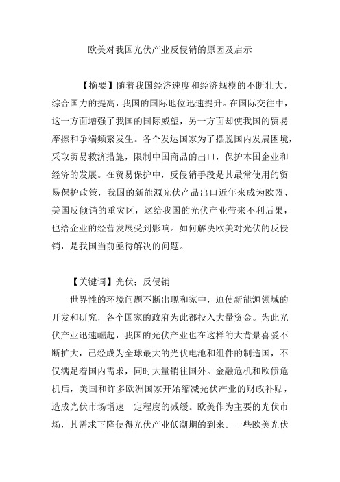 欧美对我国光伏产业反侵销的原因及启示