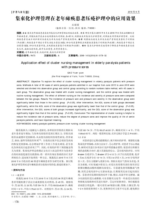 集束化护理管理在老年瘫痪患者压疮护理中的应用效果