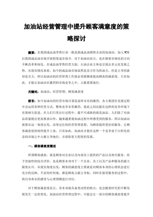 加油站经营管理中提升顾客满意度的策略探讨