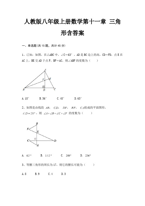 人教版八年级上册数学第十一章 三角形含答案(完美版)