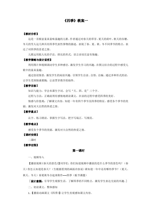 部编人教版一年级语文上册《四季》教案教学设计