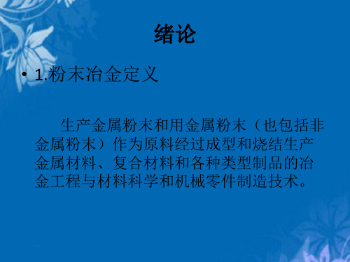 粉末冶金原理
