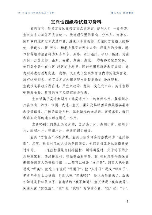 CYT-4宜兴话四级复习资料