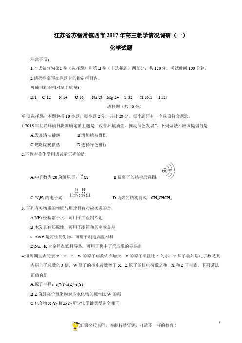 江苏苏锡常镇四2017年高三教学情况调研