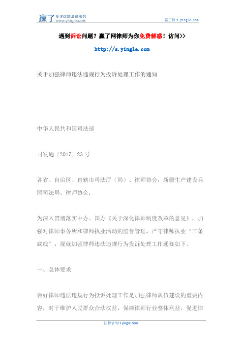 关于加强律师违法违规行为投诉处理工作的通知