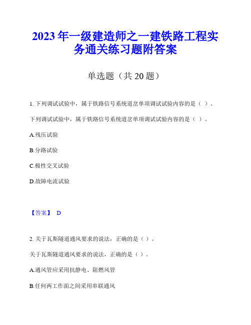 2023年一级建造师之一建铁路工程实务通关练习题附答案