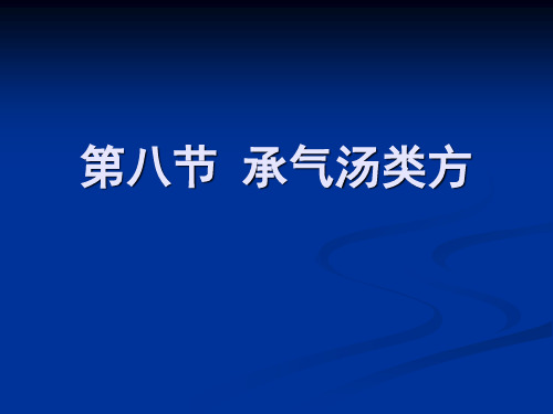 第八节 承气汤类方