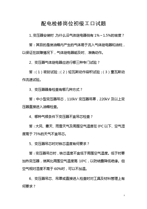 配电检修岗位初级工口试题