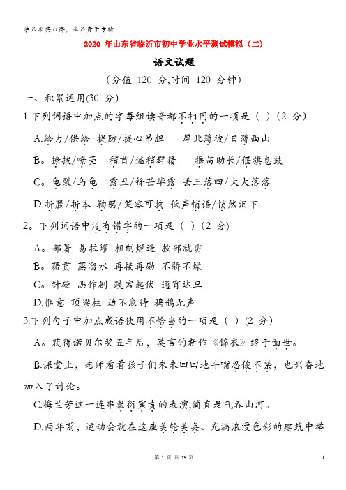 山东省临沂市2020届中考语文学业水平测试模拟(二)