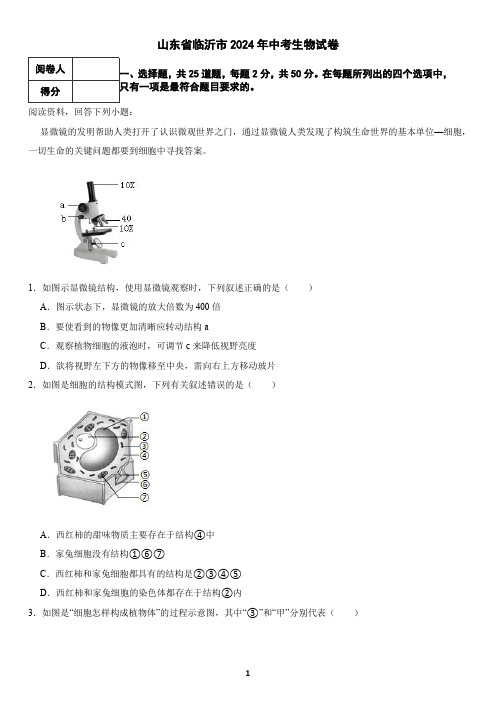 山东省临沂市2024年中考生物试卷