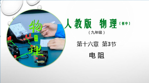 16.3电阻课件PPT人教版物理九年级