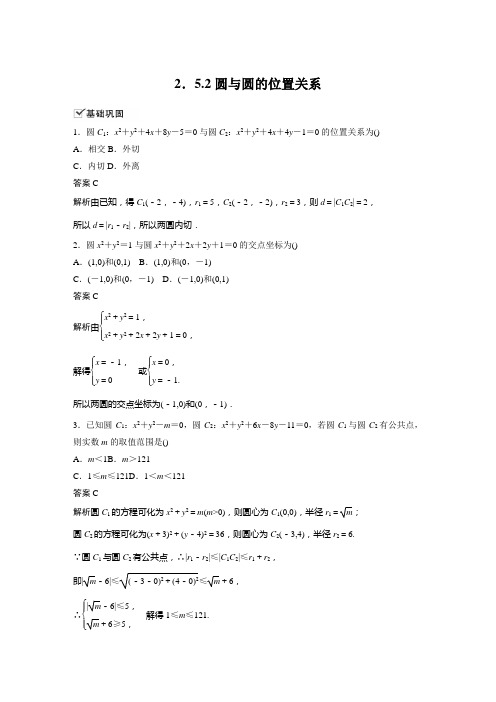 人教A版高中数学选择性必修第一册第2章 2.5.2 圆与圆的位置关系课时练习题