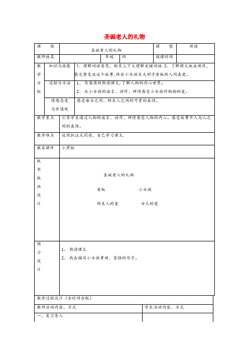 宝丰县一小四年级语文下册 8.2圣诞老人的礼物教案1 长版四年级语文下册8.2圣诞老人的礼物教案1长