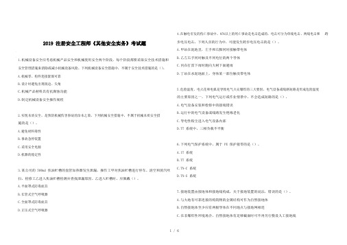 2019年注册安全工程师《其他安全实务》真题