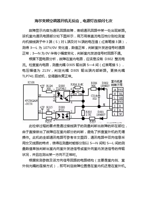 海尔变频空调器开机无反应，电源灯连续闪七次