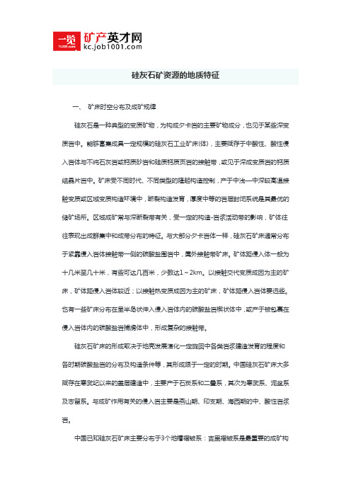 硅灰石矿资源的地质特征