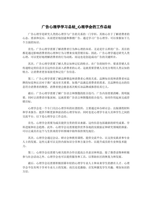 广告心理学学习总结_心理学会的工作总结