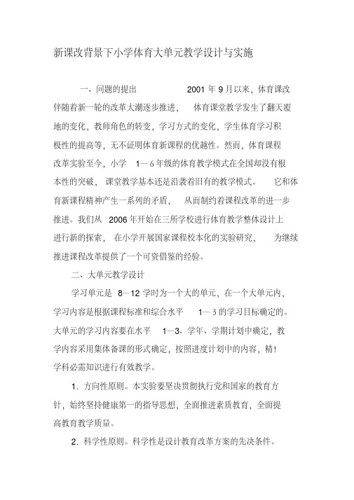 新课改背景下小学体育大单元教学设计与实施教育资料