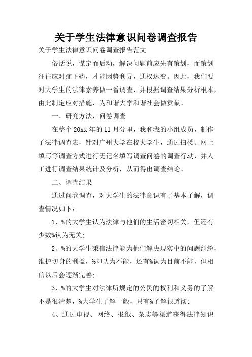 关于学生法律意识问卷调查报告