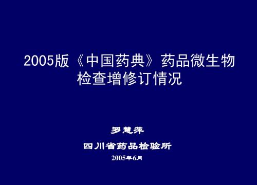 2005年中国药典微生物检验增修订内容