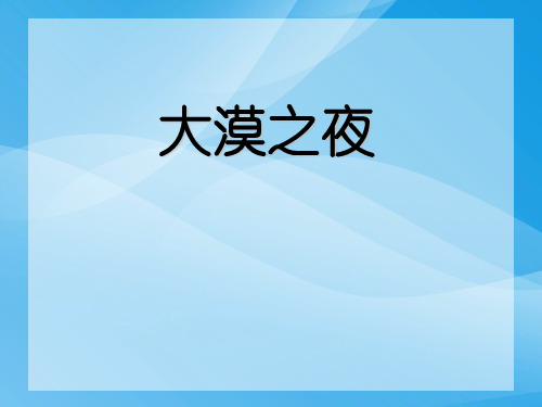 湘教版音乐九上《大漠之夜》ppt课件课件PPT