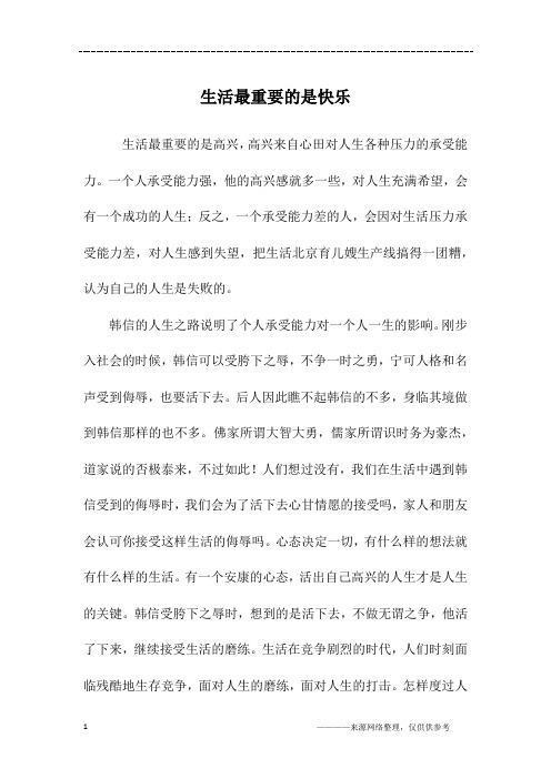 生活最重要的是快乐_初三作文