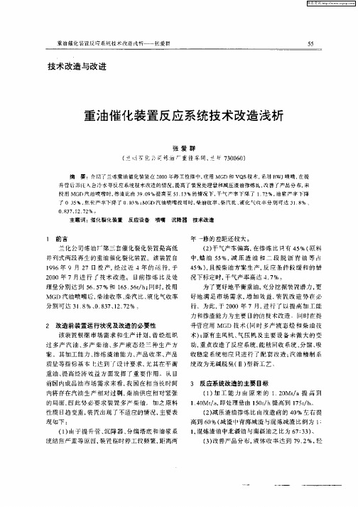 重油催化装置反应系统技术改造浅析