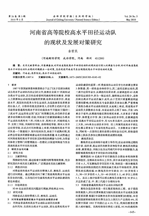 河南省高等院校高水平田径运动队的现状及发展对策研究
