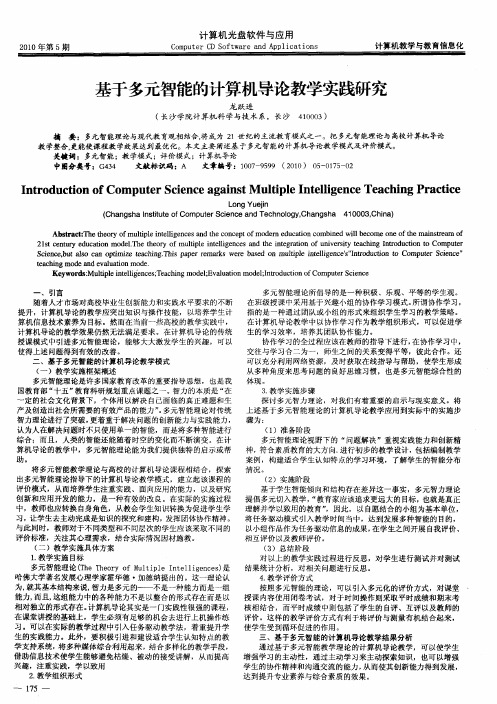 基于多元智能的计算机导论教学实践研究