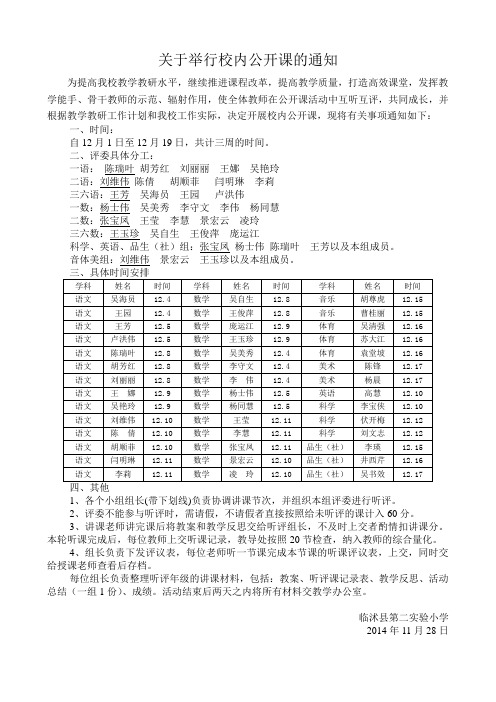 关于举行校内公开课的通知