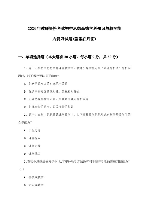 2024年教师资格考试初中学科知识与教学能力思想品德试题及解答参考