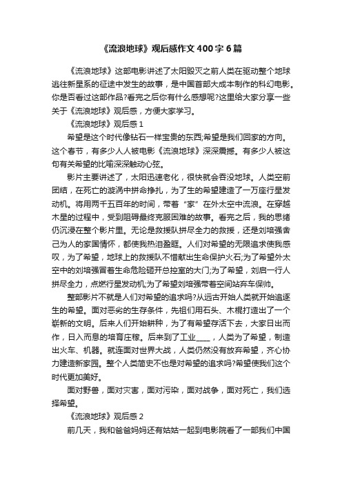 《流浪地球》观后感作文400字6篇