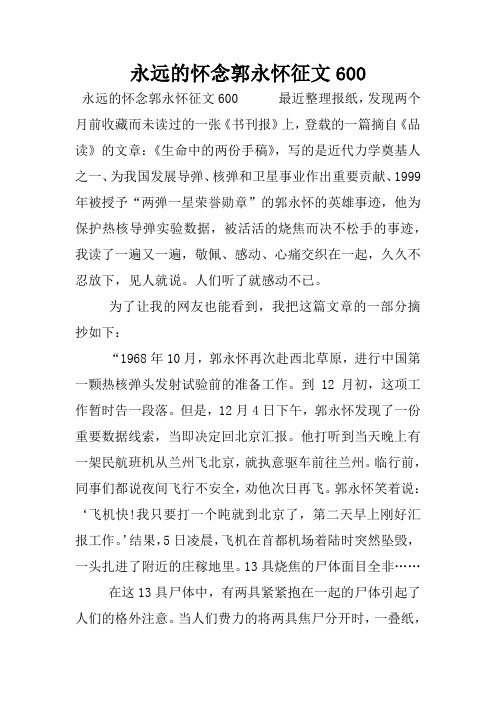 永远的怀念郭永怀征文600