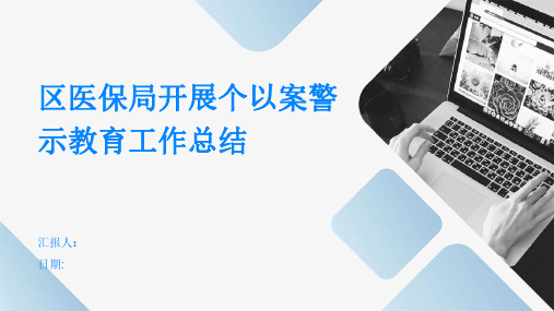 区医保局开展个以案警示教育工作总结